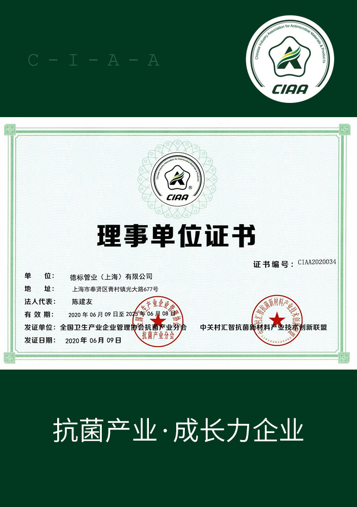 CIAA抗菌理事单位证书